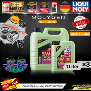 น้ำมันเครื่องสังเคราะห์ Liqui Moly Molygen 5W-30 ขนาด 4+3L. (เบนซิน&amp;ดีเซล) ฟรี! กรองเครื่องแท้ศูนย์ *มีตัวเลือกรุ่นรถ*