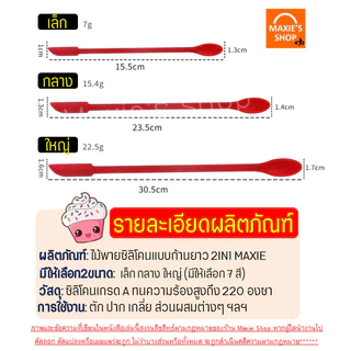 🔥ส่งฟรี🔥 ไม้พายซิลิโคน ทนความร้อน MAXIE ใหม่!ก้านยาว (มีให้เลือก3ขนาด6สี) ไม้พาย พายซิลิโคน ไม้พายทำอาหาร ไม้พายทำขนม ไม