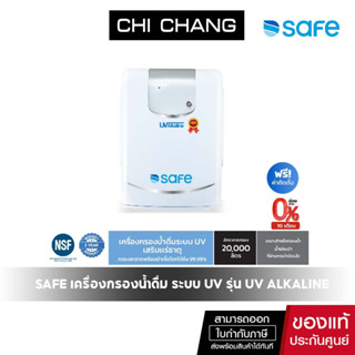 SAFE เครื่องกรองน้ำดื่ม ระบบ UV รุ่น UV Alkaline | เหมาะสำหรับกรองน้ำประปา* ฟรีค่าติดตั้ง