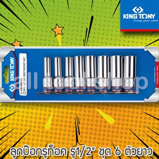 KINGTONY ลูกบล็อกรูท็อค รูจับดาว6แฉก 1/2"  6 ชิ้น แบบยาว E10 E12 E14 E16 E18 E20 รุ่น 4275PR(NG) คิงโทนี่ ไต้หวันแท้