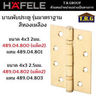 HAFELE บานพับรุ่นมาตราฐาน บานพับ บานพับประตู 4x3 สีทองเหลือง 489.04.800(แพ็ค2) 489.04.802(แพ็ค3)