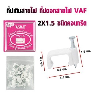 กิ๊ปเดินสายไฟ กิ๊ปตอกสายไฟ VAF 2x1.5 ชนิดคอนกรีต  กิ๊ปรัดสายไฟ กิ๊ปจับสายไฟ กิ๊ปตีสายไฟ กิ๊ปพลาสติกจับสายไฟ