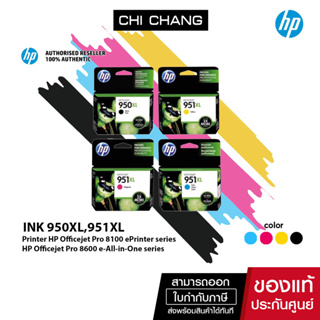 HP Original Ink 950XL / 951XL หมึกพิมพ์แท้ สำหรับOfficejet Pro 8100 ePrinter series, HP Officejet Pro 8600