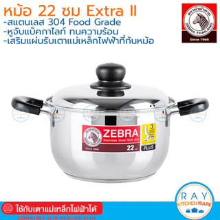 Zebra หม้อทรงสูง 22 ซม. Extra II,West Gate II,Plus-3 หัวม้าลาย หม้อสแตนเลส หม้อต้ม หม้อทำอาหาร