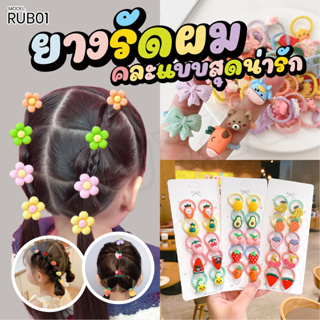 ชุดยางรัดผม RUB01 1เซ็ทมี10ชิ้น ยางมัดผมน่ารัก สไตล์เกาหลี ยางขนาดเล็ก ยางรัดผมเด็ก แบบยืดหยุ่นสูง พร้อมส่ง itcam88