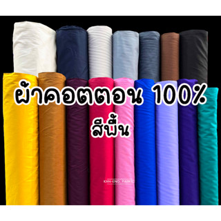 ผ้าเมตร ผ้าคอตตอน 100%  ผ้าคอตตอลญี่ปุ่น ผ้าฝ้าย หน้ากว้าง45นิ้ว สีพื้น