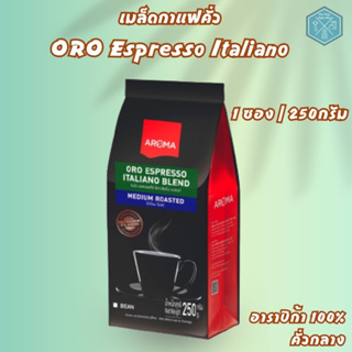 Aroma เมล็ดกาแฟคั่ว Oro Espresso Italiano (ชนิดเม็ด) 1 ซอง / 250กรัม