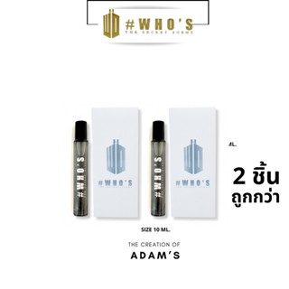 น้ำหอมฮูส์ #WHOS PERFUME  กลิ่นอดัมส์ ADAMS แพคคู่ 10ML  2 ชิ้น