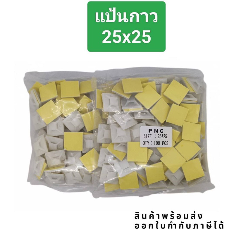 แป้นกาว ขนาด 20x20 25x25 30x30 mm พร้อมส่ง ถุงละ100ชิ้น