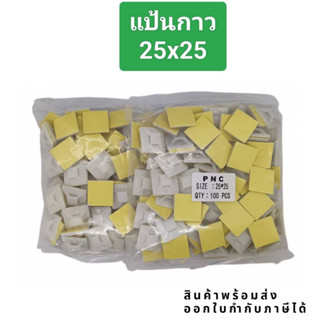 แป้นกาว ขนาด 20x20 25x25 30x30 mm พร้อมส่ง ถุงละ100ชิ้น