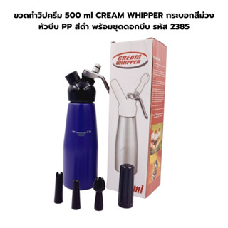 ขวดทำวิปครีม 500 ml CREAM WHIPPER กระบอกสีม่วง หัวบีบ PP สีดำ พร้อมชุดดอกบีบ รหัส 2385