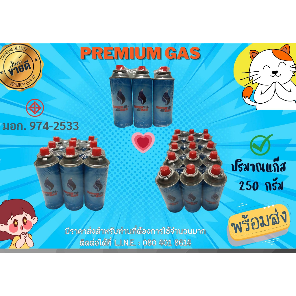 SUPER GAS Premium GAS แก๊สกระป๋อง ชนิดบิวเทน ขนาด 250 กรัม (พร้อมส่ง)คุณภาพเหมือนกัน