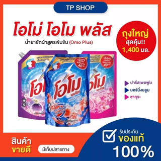 Omo Plus Liquid Concentrated Detergent โอโม พลัส ผลิตภัณฑ์ซักผ้าชนิดน้ำสูตรเข้มข้น ติดทนผ้าไม่อับชื้น 1400 มิลลิลิตร