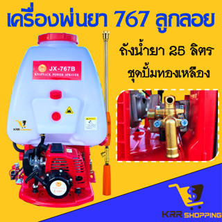 เครื่องพ่นยา 767 ลูกลอย ปั้มทองเหลือง 25 ลิตร เครื่องพ่นยาน้ำมัน ลูกลอย 767 พ่นยา767 ปั้มน้ำยาทองเหลือง