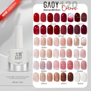 สีเจล GAOY ซีรีย์ใหม่ พร้อมส่ง 120สี GY101-GY120 11ml สีเจล ยาทาเล็บ สีทาเล็บ สีสวย แม่นสีแน่น สีลื่น ไม่ฟอง ขายปลีก-ส่ง