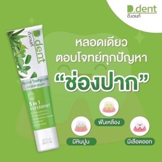 D.Dent ยาสีฟันสมุนไพร 9 ชนิด มีฟลูออไรด์ 1500 ppm. ขนาด 100 กรัม