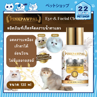 Pinkpawpal Eye &amp; Facial Cleanser ขจัดคราบฝังลึกได้อย่างมีประสิทธิภาพ อ่อนโยนและปลอดภัยสำหรับใช้รอบดวงตา 135 ml.