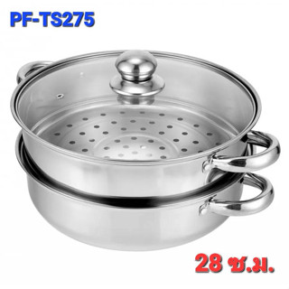 หม้อนึ่งอเนกประสงค์ PF-TS275 หม้อนึ่งสแตนเลส 2ชั้น ขนาด28cm พร้อมฝากระจกใส