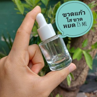 ขวดหัวบีบหยด ขวดแก้ว 15ml ขวดใส่น้ำมันบำรุงผิว เซรั่ม