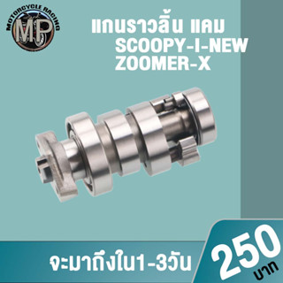 แกนราวลิ้นเดิม scoopyi zoomer x แคม ชิ้นส่วนทดแทน