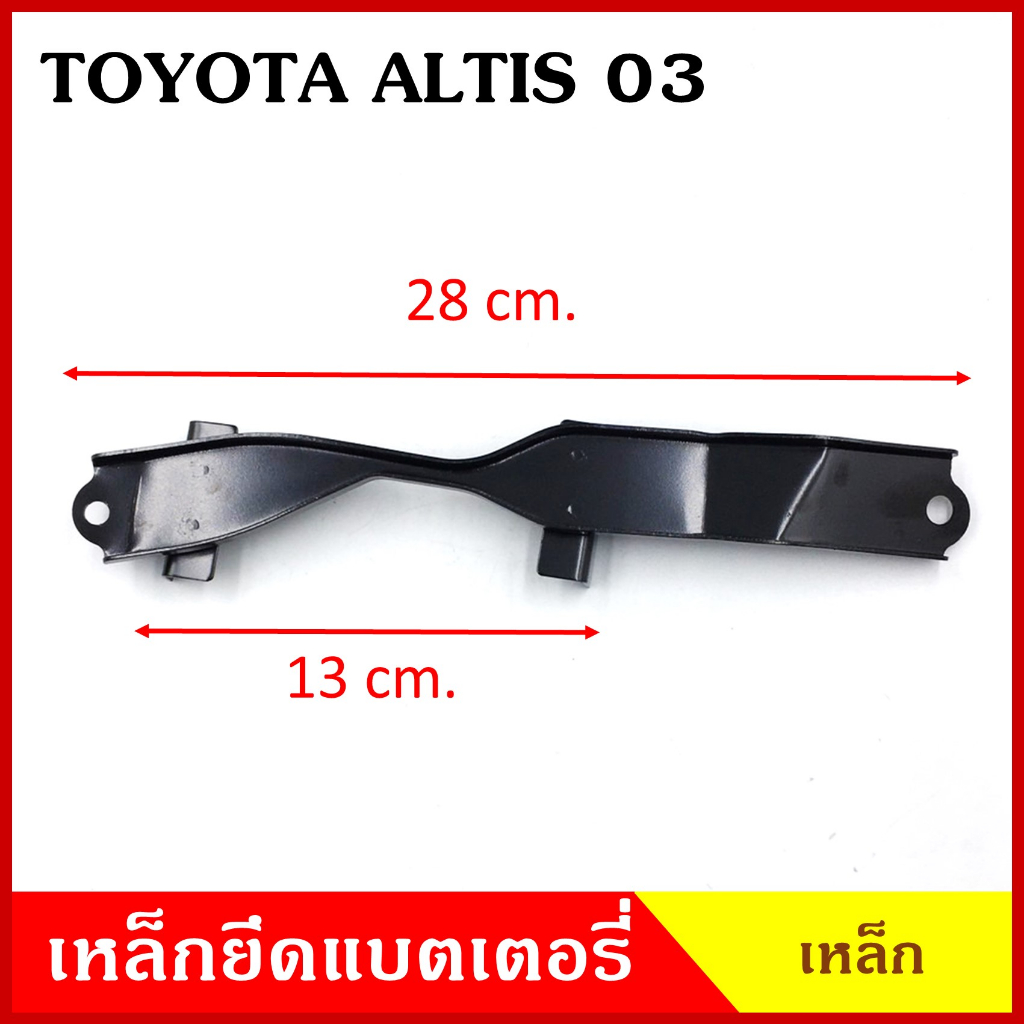 BPS เหล็กยึดแบต ด้านบน TOYOTA ALTIS 2014 โตโยต้า อัลติส ที่ยึดแบตเตอรี่รถยนต์ เหล็กรัด แบตเตอรี่ เหล็กบน เหล็กคาด N