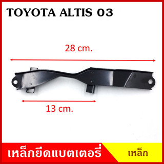 BPS เหล็กยึดแบต ด้านบน TOYOTA ALTIS 2002 2003 โตโยต้า อัลติส ที่ยึดแบตเตอรี่รถยนต์ เหล็กรัด แบตเตอรี่ เหล็กบน เหล็กคาด