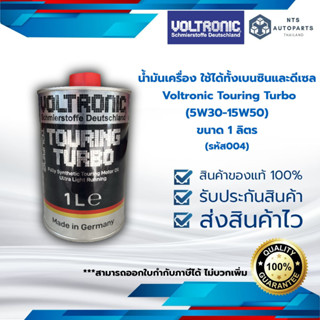 น้ำมันเครื่อง ใช้ได้ทั้งเบนซินและดีเซล Voltronic Touring Turbo (5W30-15W50) ขนาด 1 ลิตร (รหัส004)_VOLTRONIC