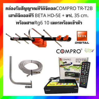 กล่องดิจิตอล COMPRO TR-T2B + เสาดิจิตอลทีวี BETA HD-5E + ขา L 35 CM. + สาย Rg6 10M พร้อมหัว