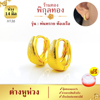 14 มิล💛 H136-ต่างหู ต่างหูทอง ท้องเรือ หุ้มทอง๑๐๐% ต่างหูห่วงทอง ไม่ลอก ไม่ดำ ชุบทอง ทองไมครอน เศษทอง พิกุลทอง