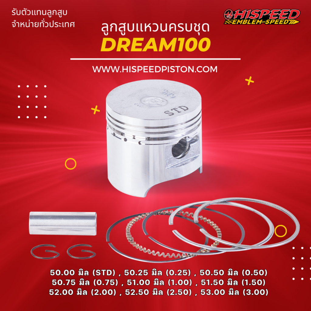 ลูกสูบพร้อมแหวน WAVE110i , Dream supercub ขนาด 50 - 53 มิล | HISPEED (สินค้ามาตรฐาน)