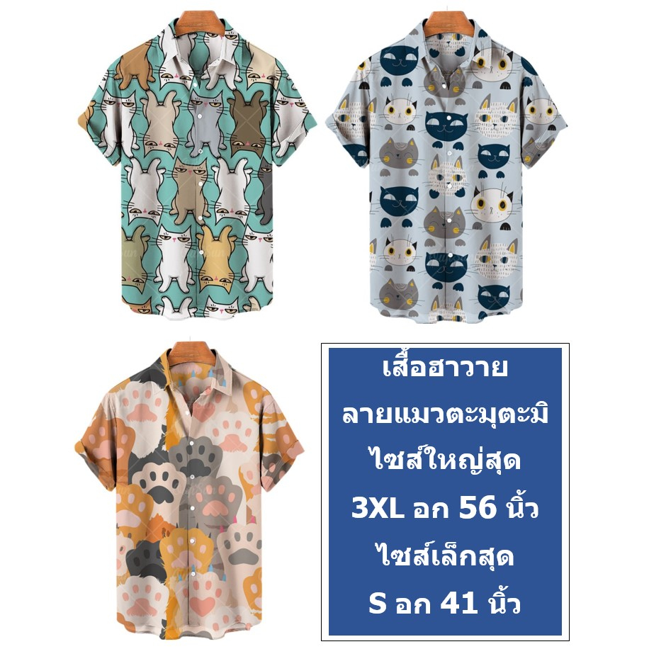 เสื้อฮาวาย เสื้อเชิ้ต ลายแมว น่ารัก ไซส์ใหญ่ oversize มีของ พร้อมส่ง