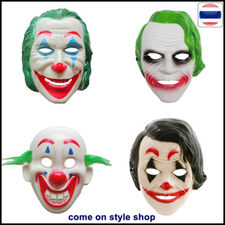 หน้ากากโจ๊กเกอร์ Joker หน้ากากตัวตลก หน้ากากออกงาน ปาร์ตี้ ฮาโลวีน คอสเพลย์ Joker Batman Halloween Mask พร้อมส่งจากไทย