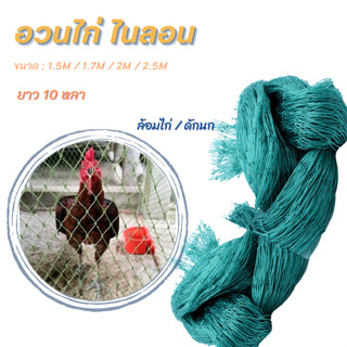 ส่งฟรี！อวนล้อมไก่ ตาข่ายกันนก (ตา2นิ้ว)ยาว10เมตร ตาข่ายอเนกประสงค์ ตาข่ายกั้นนก ล้อมไก่ ตาข่ายกั้นสัตว์ ตาข่ายไนลอน