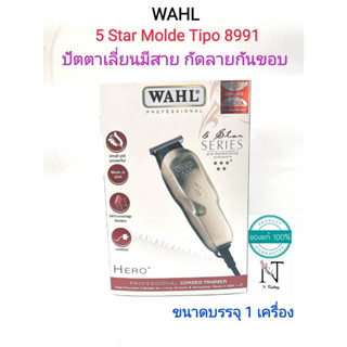 ปัตตาเลี่ยนมีสาย ยี่ห้อ วอลล์ รุ่น Hero 5 Star Model 8991(สำหรับแกะลายกันขอบ) ขนาดบรรจุ 1 เครื่อง/WAHL 5 Star Model 8991