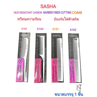 หวี ยี่ห้อ ซาช่า (หวีคาร์บอนเนื้อแข็ง ป้องกันไฟฟ้าสถิต)บรรจุ 1 ชิ้น/SASHA PRO HEAT-RESISTANT CARBON CUTTING COMB 1 pcs.