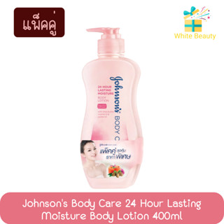 (แพ็คคู่) Johnsons Body Care 24 Hour Lasting Moisture Body Lotion 400ml.จอห์นสัน บอดี้แคร์ สูตร ชุ่มชื่น 24 ชม. 400มล