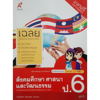 คู่มือครูเฉลยแม่บทมาตรฐาน สังคมศึกษา ศาสนาและวัฒนธรรม ป.6 (อจท.)