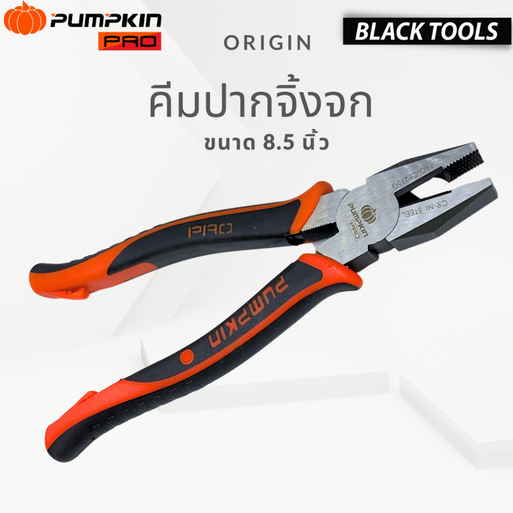 PUMPKIN PRO คีมปากจิ้งจก 8.5นิ้ว คีม คีมหนีบ คีมตัด ORIGIN 17796 BLACKTOOLS.