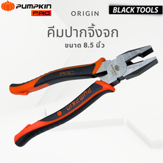 PUMPKIN PRO คีมปากจิ้งจก ขนาด 8.5 นิ้ว คีม คีมหนีบ คีมตัด ORIGIN 17796 BLACKTOOLS.