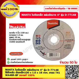 MAKITA ใบตัดเหล็ก แผ่นตัดบาง 4" รุ่น D-77148 ใช้สำหรับ ตัดเหล็ก100 x 1.0 x 16 mm. เกรด T41 WA46R-BF จำนวน 50 ใบ