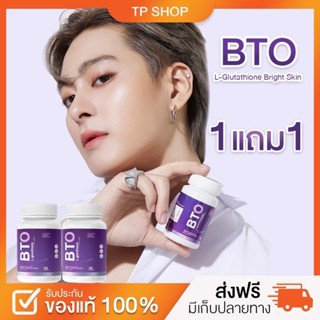 [1แถม1]  BTO gluta กลูต้าบีทีโอ ออร่ากระจ่างใส กลูต้าเข้มข้น กลูต้าขาว บีทีโอ กลูต้า BTO ส่งฟรี ของแท้ 100%มีจำนวนจำกัด