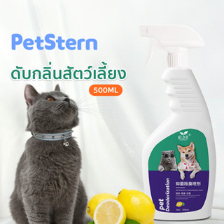 PetStern 🐶🐱พร้อมส่ง‼️500ml สเปรย์ดับกลิ่นฉี่แมว ดับกลิ่นตัวขแมวและหมา สเปรย์ดับกลิ่นสัตว์เลี้ยง จัดกลิ่นอึ กลิ่นอับ