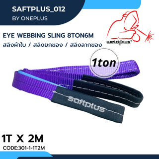 สลิงยกของ สลิงผ้าใบ สายพานยกของ 1ตัน 2เมตร Eye Webbing Sling 1ton2m แบรนด์ SAFTPLUS