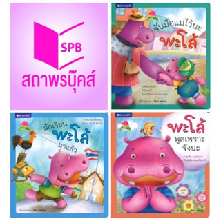 สนพ.สถาพรบุ๊คส์ หนังสือเด็ก ชุดพะโล้โตแล้ว เล่ม 1-3  โดย รัตนา คชนาท 4สีทั้งเล่ม พร้อมส่ง