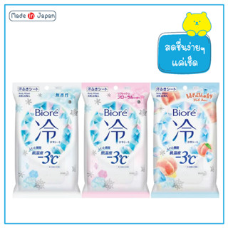 Biore Cool Sheet Body wipes ทิชชู่เปียก -3℃ ผ้าเย็น ให้ความสดชื่น ลดอุณหภูมิผิวทันที เพิ่มความสดชื่อ ห่อใหญ่20 แผ่น/แพ็ค