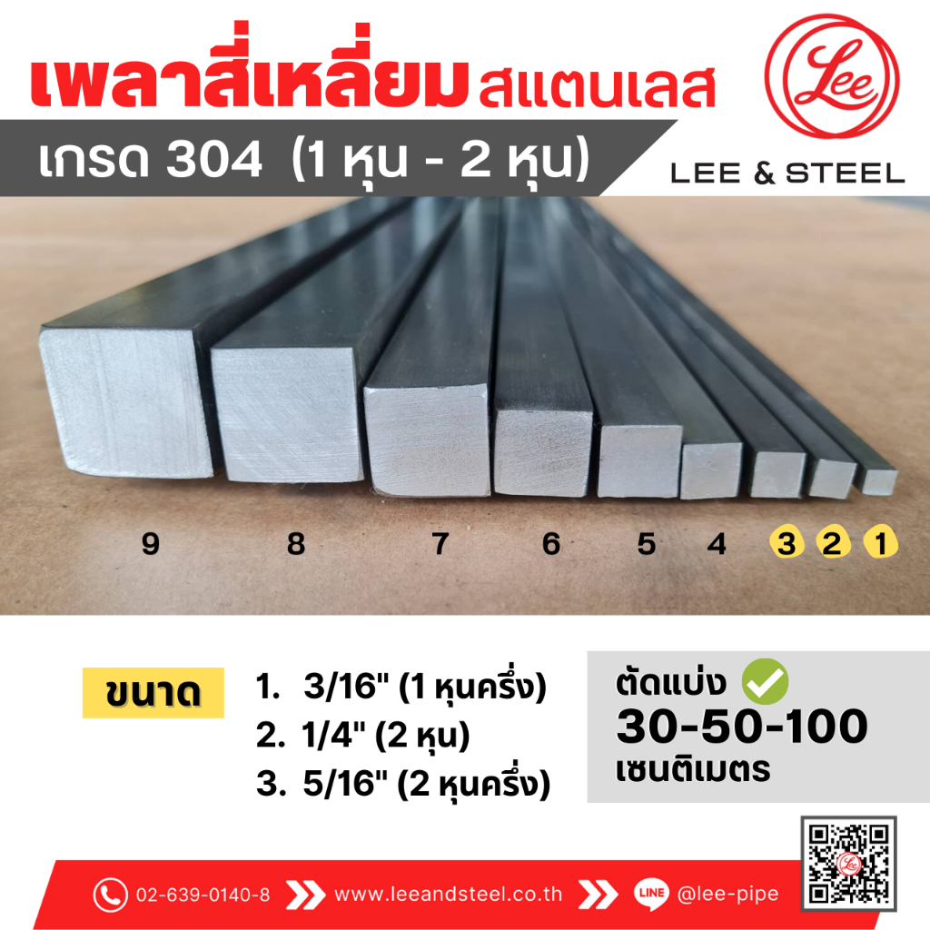 พร้อมส่ง* เพลาสี่เหลี่ยมสแตนเลส ขนาด 3/16"(1 หุนครึ่ง) ถึง 5/16"(2 หุนครึ่ง) เกรด 304 แบ่งขาย 30-50-100 cm