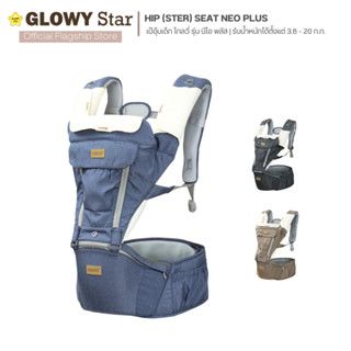 GLOWY Hip (Ster) Seat Neo Plus เป้อุ้มเด็กฮิปซีทนี้รองรับน้ำหนักได้ตั้งแต่ 3.6 - 20 กิโลกรัม หรืออายุประมาณ 3-36เดือน