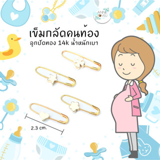 เข็มกลัดคนท้อง เข็มกลัด สีทอง ลูกปัดทอง 14K น้ำหนักเบา