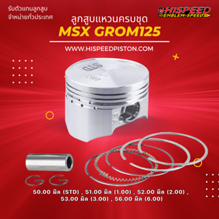 ลูกสูบพร้อมแหวน GROM 125 ขนาด 47 - 56 มิล | HISPEED (สินค้ามาตรฐาน)