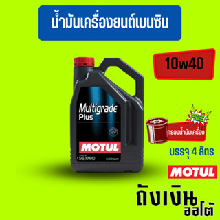 น้ำมันเครื่องกึ่งสังเคราะห์โมตุล-Motul MULTIGRADE PLUS 10W-40 เบนซิน บรรจุ 4 ลิตร และ 4ลิตรพร้อมกรองเครื่อง1ลูก